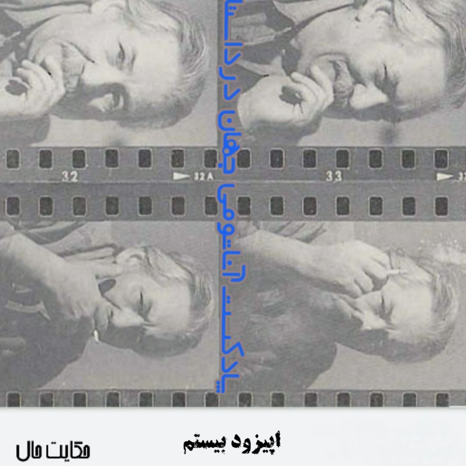 20 اپیزود بیستم - گفتگو با احمد محمود - بخش دوم